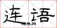 曾庆福连语隶书怎么写