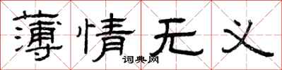 曾庆福薄情无义隶书怎么写