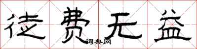 曾庆福徒费无益隶书怎么写