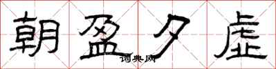 曾庆福朝盈夕虚隶书怎么写