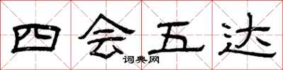 曾庆福四会五达隶书怎么写