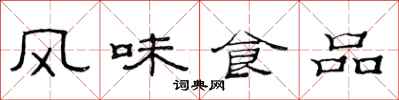 范连陞风味食品隶书怎么写