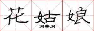 范连陞花姑娘隶书怎么写