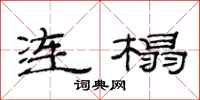 范连陞连榻隶书怎么写