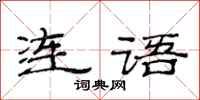 范连陞连语隶书怎么写