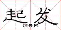 范连陞起发隶书怎么写