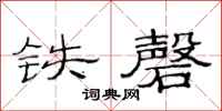 范连陞铁磬隶书怎么写