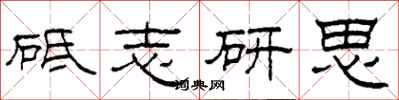 柯春海砥志研思隶书怎么写
