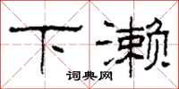 柯春海下濑隶书怎么写
