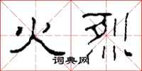 柯春海火烈隶书怎么写