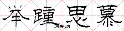 柯春海举踵思慕隶书怎么写
