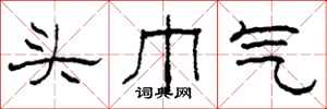 柯春海头巾气隶书怎么写