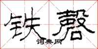 柯春海铁磬隶书怎么写