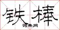 柯春海铁棒隶书怎么写