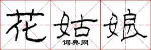 柯春海花姑娘隶书怎么写