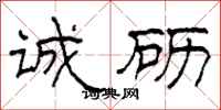 柯春海诚砺隶书怎么写
