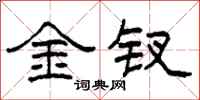 柯春海金钗隶书怎么写
