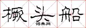 柯春海橛头船隶书怎么写