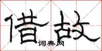 骆恒光借故隶书怎么写