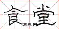 骆恒光食堂隶书怎么写