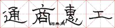 骆恒光通商惠工隶书怎么写