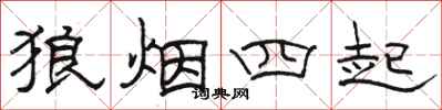 骆恒光狼烟四起隶书怎么写