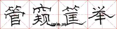 骆恒光管窥筐举隶书怎么写