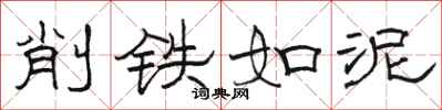 骆恒光削铁如泥隶书怎么写