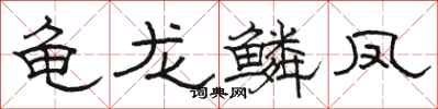 骆恒光龟龙鳞凤隶书怎么写