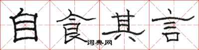 骆恒光自食其言隶书怎么写