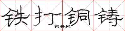 骆恒光铁打铜铸隶书怎么写
