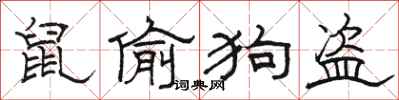 骆恒光鼠偷狗盗隶书怎么写