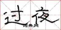 骆恒光过夜隶书怎么写