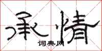 骆恒光承情隶书怎么写