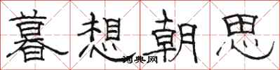 骆恒光暮想朝思隶书怎么写