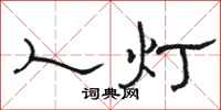 骆恒光人灯隶书怎么写