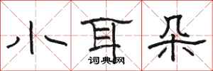 骆恒光小耳朵隶书怎么写