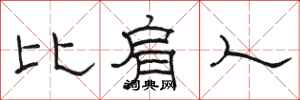 骆恒光比肩人隶书怎么写
