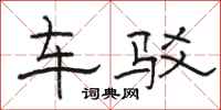 骆恒光车驳隶书怎么写