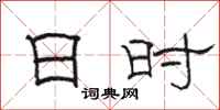 骆恒光日时隶书怎么写