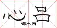 骆恒光心吕隶书怎么写