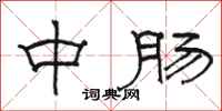 骆恒光中肠隶书怎么写