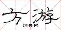 骆恒光方游隶书怎么写