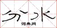骆恒光分水隶书怎么写