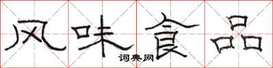 骆恒光风味食品隶书怎么写