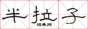 骆恒光半拉子隶书怎么写