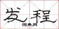 骆恒光发程隶书怎么写