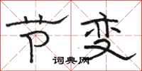 骆恒光节变隶书怎么写