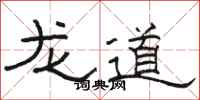 骆恒光龙道隶书怎么写