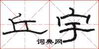 骆恒光丘宇隶书怎么写